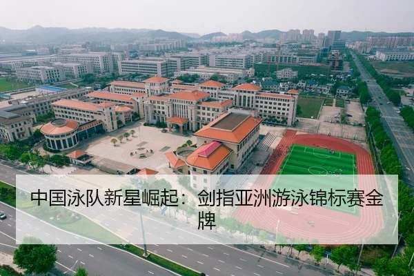 中国泳队新星崛起：剑指亚洲游泳锦标赛金牌